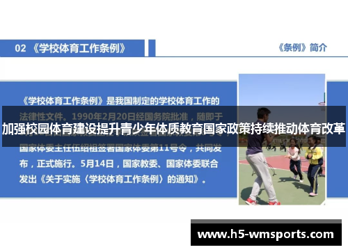 加强校园体育建设提升青少年体质教育国家政策持续推动体育改革