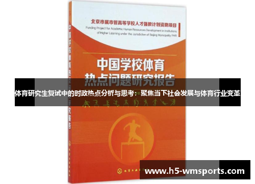 体育研究生复试中的时政热点分析与思考：聚焦当下社会发展与体育行业变革