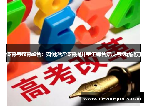 体育与教育融合：如何通过体育提升学生综合素质与创新能力