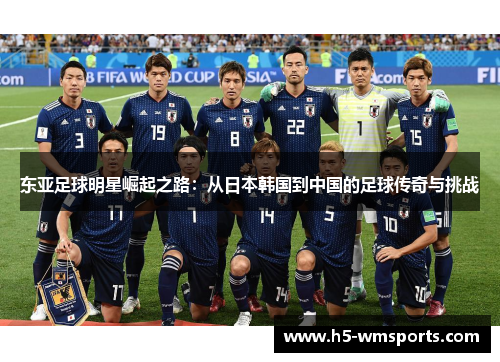 东亚足球明星崛起之路：从日本韩国到中国的足球传奇与挑战