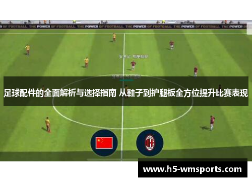 足球配件的全面解析与选择指南 从鞋子到护腿板全方位提升比赛表现