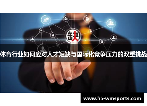 体育行业如何应对人才短缺与国际化竞争压力的双重挑战