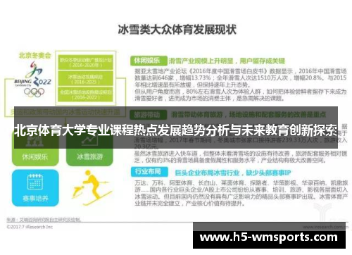 北京体育大学专业课程热点发展趋势分析与未来教育创新探索