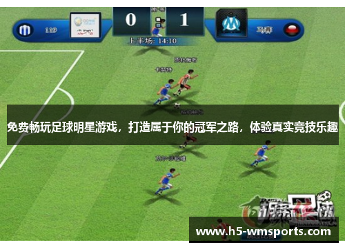免费畅玩足球明星游戏，打造属于你的冠军之路，体验真实竞技乐趣