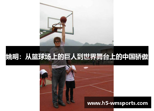 姚明：从篮球场上的巨人到世界舞台上的中国骄傲