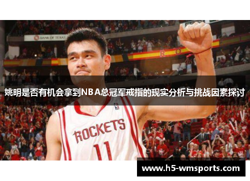 姚明是否有机会拿到NBA总冠军戒指的现实分析与挑战因素探讨