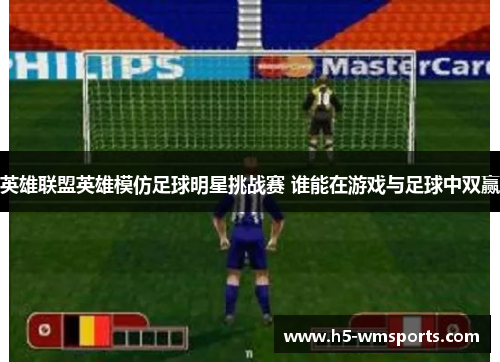 英雄联盟英雄模仿足球明星挑战赛 谁能在游戏与足球中双赢