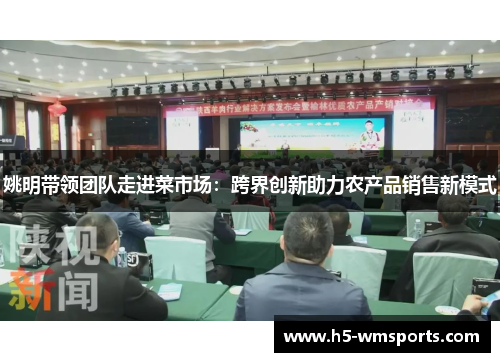 姚明带领团队走进菜市场：跨界创新助力农产品销售新模式