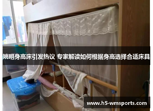 姚明身高床引发热议 专家解读如何根据身高选择合适床具