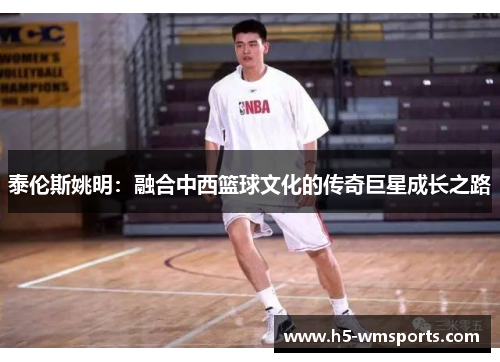 泰伦斯姚明：融合中西篮球文化的传奇巨星成长之路