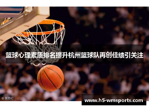 篮球心理素质排名提升杭州篮球队再创佳绩引关注