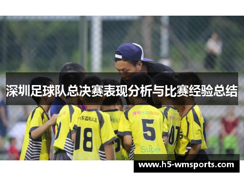 深圳足球队总决赛表现分析与比赛经验总结