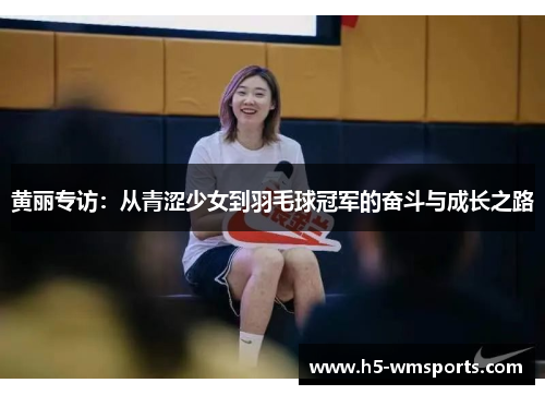 黄丽专访：从青涩少女到羽毛球冠军的奋斗与成长之路
