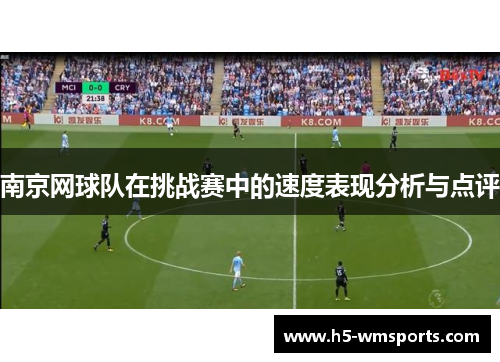 南京网球队在挑战赛中的速度表现分析与点评