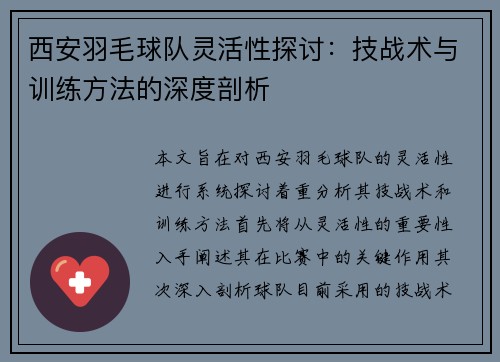西安羽毛球队灵活性探讨：技战术与训练方法的深度剖析