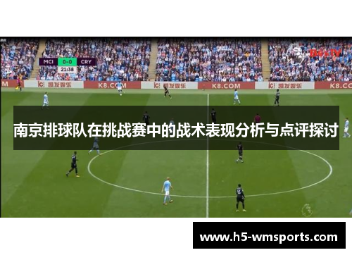 南京排球队在挑战赛中的战术表现分析与点评探讨