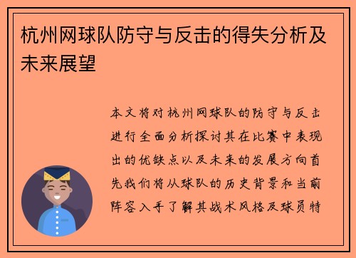 杭州网球队防守与反击的得失分析及未来展望