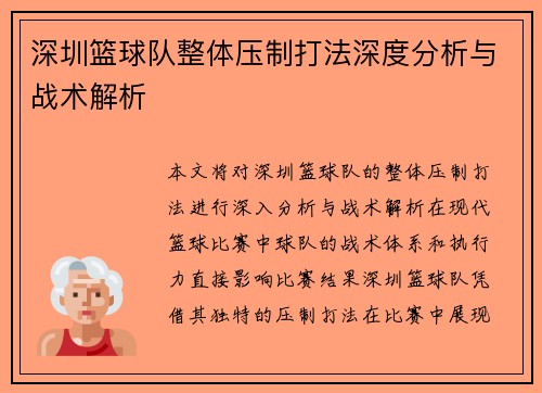 深圳篮球队整体压制打法深度分析与战术解析