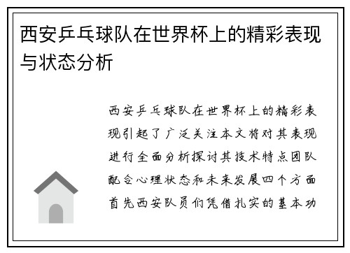 西安乒乓球队在世界杯上的精彩表现与状态分析