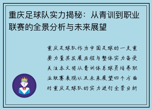 重庆足球队实力揭秘：从青训到职业联赛的全景分析与未来展望