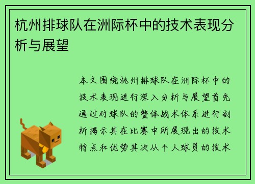 杭州排球队在洲际杯中的技术表现分析与展望