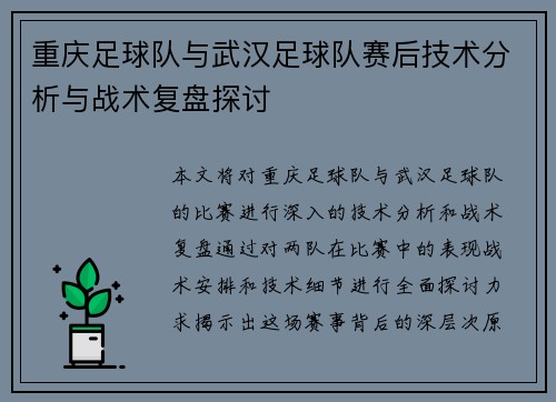重庆足球队与武汉足球队赛后技术分析与战术复盘探讨