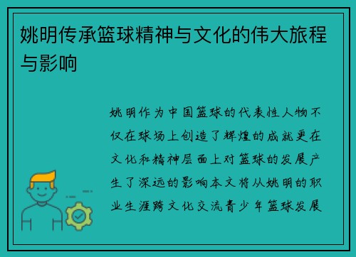 姚明传承篮球精神与文化的伟大旅程与影响
