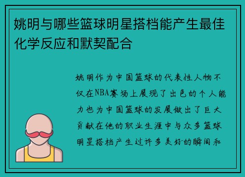 姚明与哪些篮球明星搭档能产生最佳化学反应和默契配合