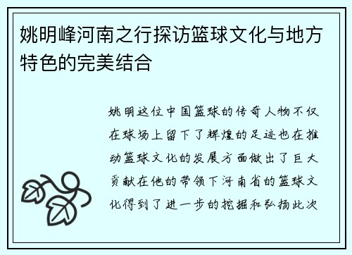 姚明峰河南之行探访篮球文化与地方特色的完美结合