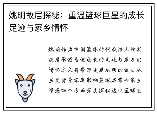 姚明故居探秘：重温篮球巨星的成长足迹与家乡情怀