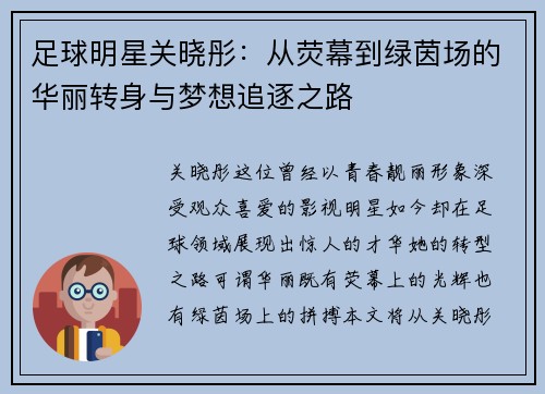 足球明星关晓彤：从荧幕到绿茵场的华丽转身与梦想追逐之路
