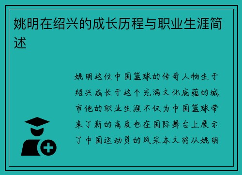 姚明在绍兴的成长历程与职业生涯简述
