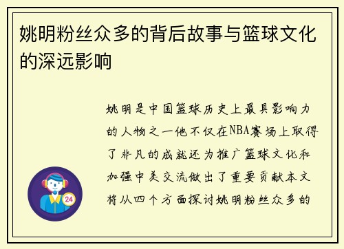 姚明粉丝众多的背后故事与篮球文化的深远影响