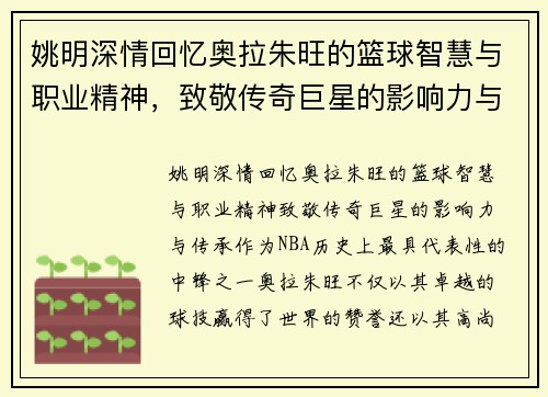 姚明深情回忆奥拉朱旺的篮球智慧与职业精神，致敬传奇巨星的影响力与传承