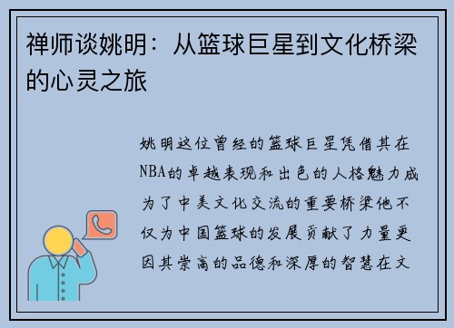 禅师谈姚明：从篮球巨星到文化桥梁的心灵之旅