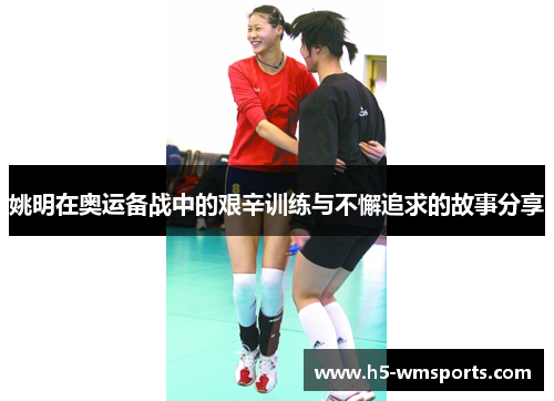 姚明在奥运备战中的艰辛训练与不懈追求的故事分享