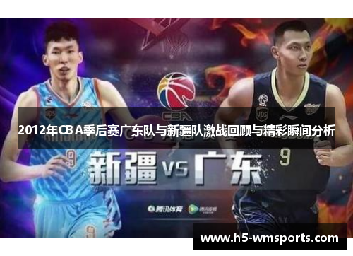 2012年CBA季后赛广东队与新疆队激战回顾与精彩瞬间分析