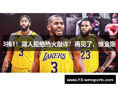 3换1！湖人拒绝热火敲诈！再见了，维金斯