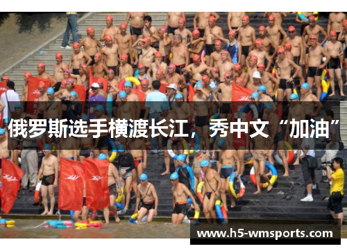 俄罗斯选手横渡长江，秀中文“加油”