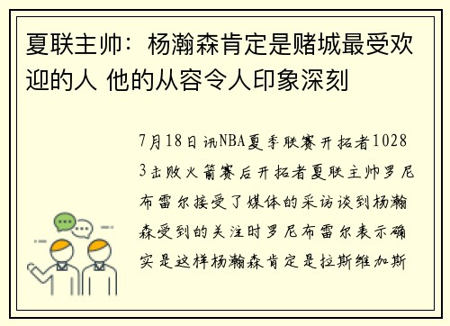 夏联主帅：杨瀚森肯定是赌城最受欢迎的人 他的从容令人印象深刻