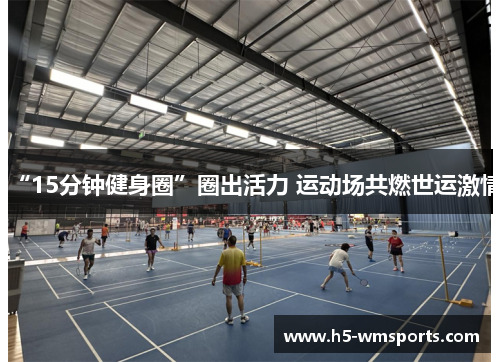 “15分钟健身圈”圈出活力 运动场共燃世运激情