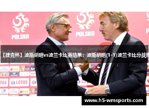 【捷克杯】波斯胡明vs波兰卡比赛结果：波斯胡明(1-1)波兰卡比分战报