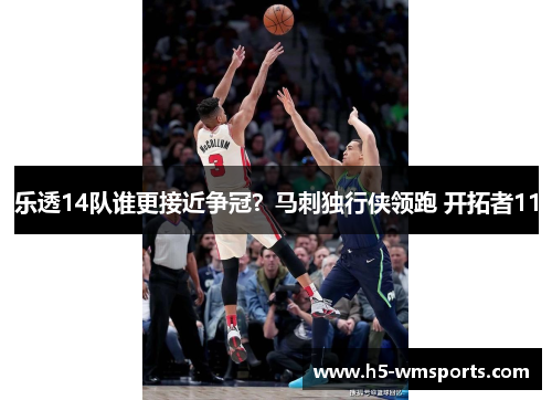 乐透14队谁更接近争冠？马刺独行侠领跑 开拓者11