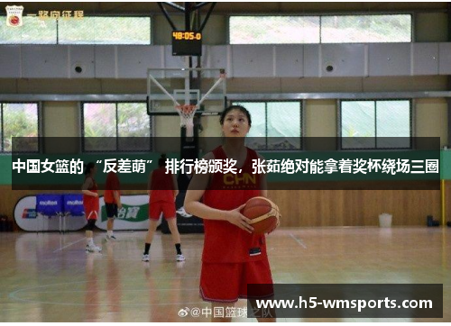 中国女篮的 “反差萌” 排行榜颁奖，张茹绝对能拿着奖杯绕场三圈