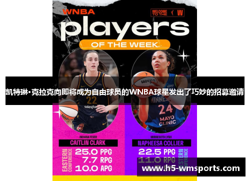 凯特琳·克拉克向即将成为自由球员的WNBA球星发出了巧妙的招募邀请