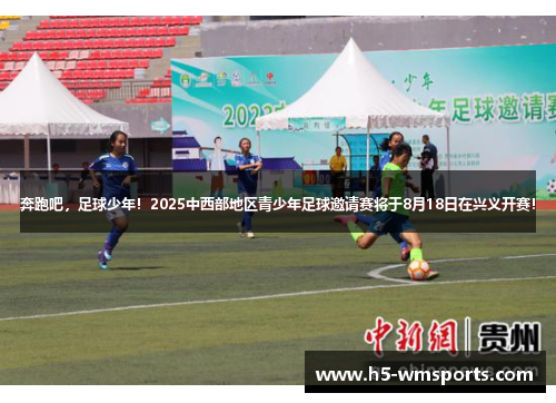 奔跑吧，足球少年！2025中西部地区青少年足球邀请赛将于8月18日在兴义开赛！