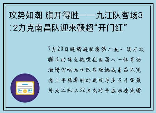 攻势如潮 旗开得胜——九江队客场3∶2力克南昌队迎来赣超“开门红”
