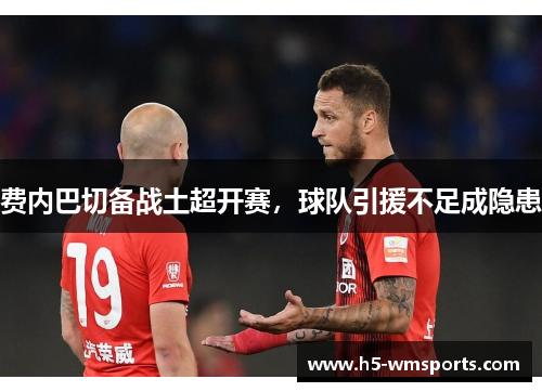 费内巴切备战土超开赛，球队引援不足成隐患