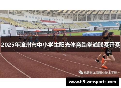 2025年漳州市中小学生阳光体育跆拳道联赛开赛