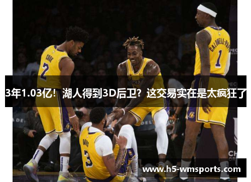 3年1.03亿！湖人得到3D后卫？这交易实在是太疯狂了